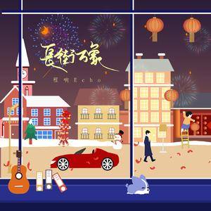 长街万象 (伴奏)